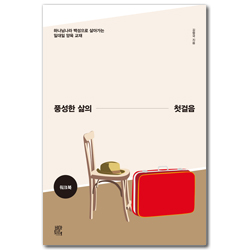 풍성한 삶의 첫걸음 워크북 (하나님나라 백성으로 살아가는 일대일 양육 교재)