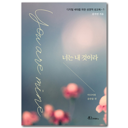 너는 내 것이라 (디지털 세대를 위한 성경적 성교육 1)