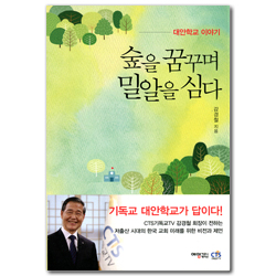 숲을 꿈꾸며 밀알을 심다 (대안학교 이야기)