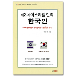제2의 이스라엘 민족 한국인 (한국인과 유대인의 유사점 107가지)