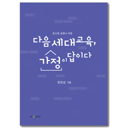 다음 세대 교육, 가정이 답이다