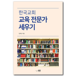 한국교회 교육 전문가 세우기