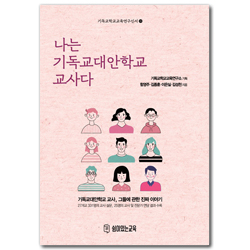 나는 기독교대안학교 교사다 (기독교학교교육연구신서 18)