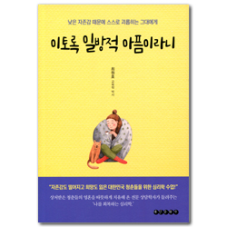 이토록 일방적 아픔이라니 (낮은 자존감 때문에 스스로 괴롭히는 그대에게)