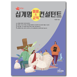 십계명 예배와 교육 컨설턴트