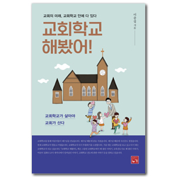 교회학교 해봤어! (교회의 미래, 교회학교 안에 다 있다.)