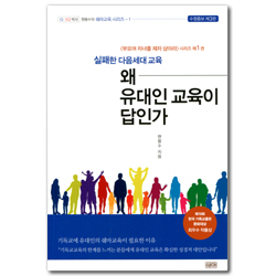 [수정증보 제3판] 실패한 다음세대 교육 왜 유대인교육이 답인가 (현용수의 쉐마교육 시리즈 1)