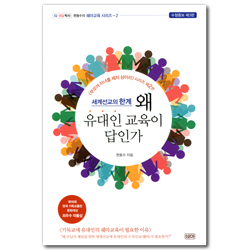 [수정증보 제3판] 세계선교의 한계 왜 유대인교육이 답인가 (현용수의 쉐마교육 시리즈 2)