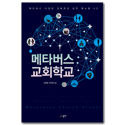 메타버스 교회학교 (메타버스 시대의 교회학교 실전 매뉴얼 40)