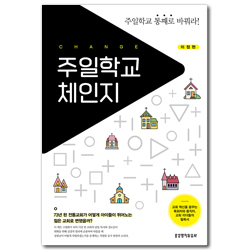주일학교 체인지 (주일학교 통째로 바꿔라!)