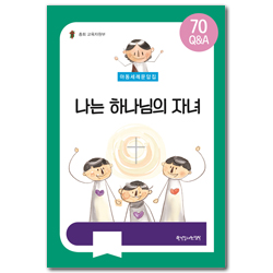 아동 세례문답집 (나는 하나님의 자녀)