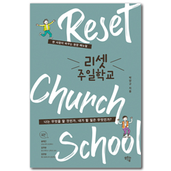 리셋 주일학교 (한 사람이 바꾸는 현장 매뉴얼)