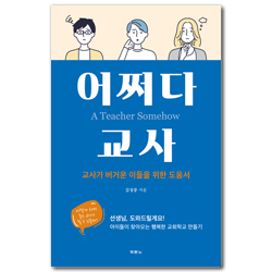 어쩌다 교사 (교사가 버거운 이들을 위한 도움서)