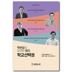 학부모의 당연한 권리, 학교선택권 (기독교학교교육연구신서 21)