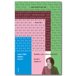 사실은 당연하지 않은 것들 (기독교사회윤리학자의 상담일지)