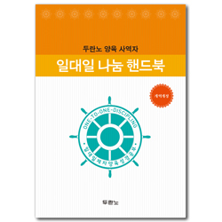 [개역개정] 일대일 나눔 핸드북 (두란노 양육 사역자)