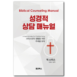 성경적 상담 매뉴얼
