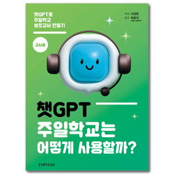챗GPT, 주일학교는 어떻게 사용할까? - 챗GPT로 주일학교 보조교사 만들기 (교사용)