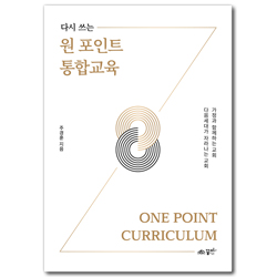 다시 쓰는 원 포인트 통합교육 (가정과 함께하는 교회 다음세대가 자라나는 교회)