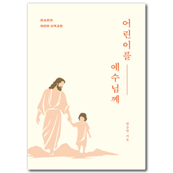 어린이를 예수님께 (양성헌의 어린이 사역교본)