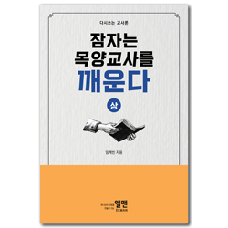 잠자는 목양교사를 깨운다 (상) - 다시 쓰는 교사론