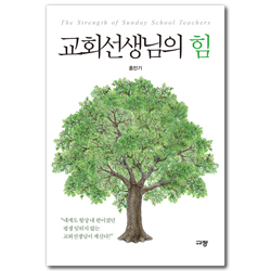 교회선생님의 힘