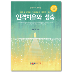 인격치유와 성숙 (기독교상담과 인지치료의 통합적 접근)