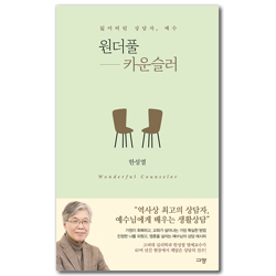 원더풀 카운슬러 (잃어버린 상담자, 예수)