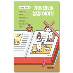 처음 만나는 성경 이야기 (교회생활 매뉴얼 3)