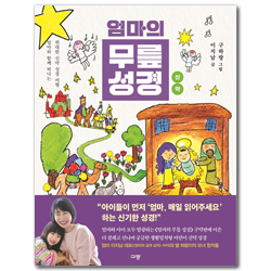 엄마의 무릎 성경 : 신약  (엄마와 함께 떠나는 위대한 신약 성경 여행)