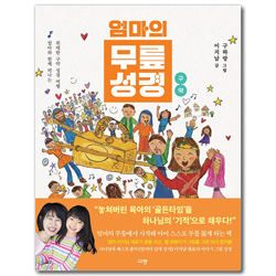 엄마의 무릎 성경 : 구약 (엄마와 함께 떠나는 위대한 신약 성경 여행)
