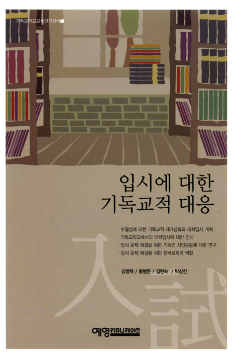 입시에 대한 기독교적 대응 (기독교학교교육연구신서 05)