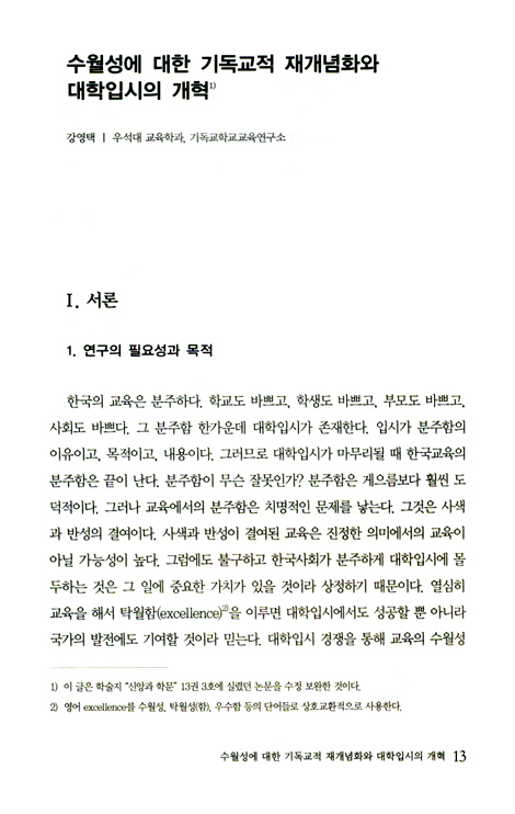 입시에 대한 기독교적 대응 (기독교학교교육연구신서 05)