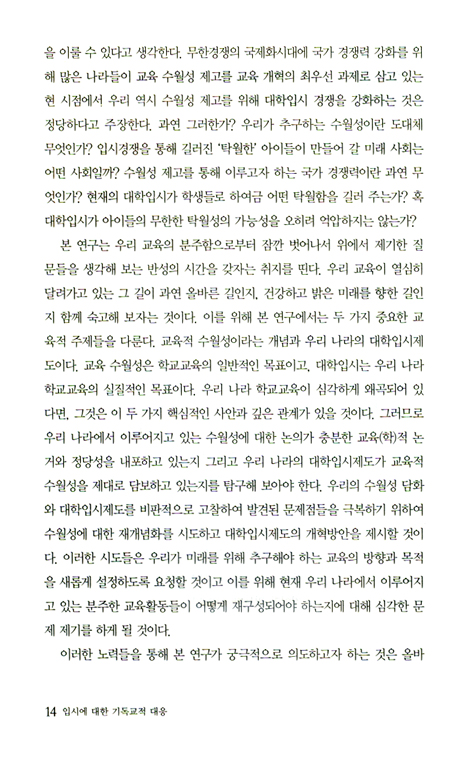 입시에 대한 기독교적 대응 (기독교학교교육연구신서 05)
