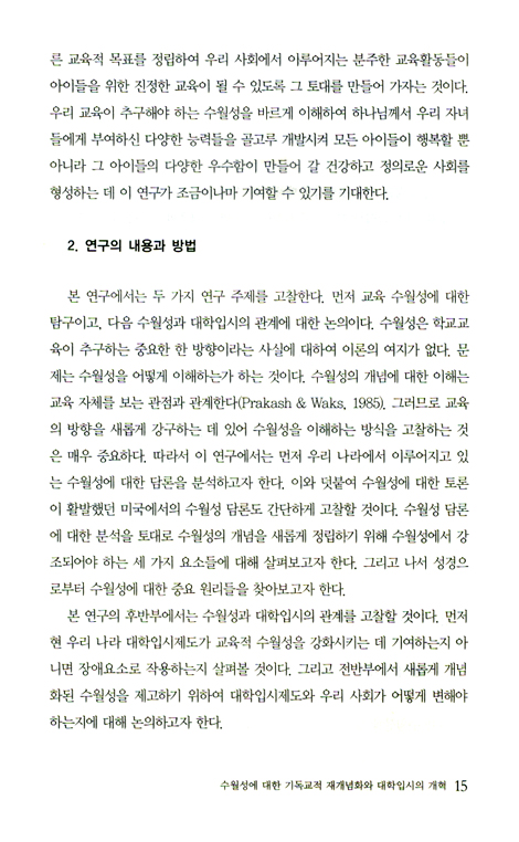 입시에 대한 기독교적 대응 (기독교학교교육연구신서 05)