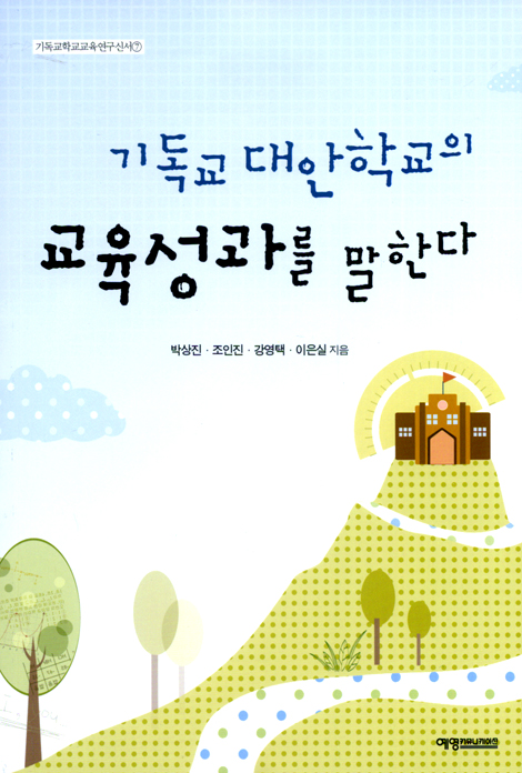 기독교 대안학교의 교육성과를 말하다 (기독교학교교육연구신서 07)