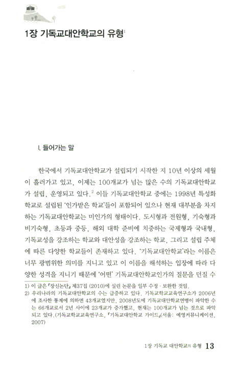 기독교 대안학교의 교육성과를 말하다 (기독교학교교육연구신서 07)
