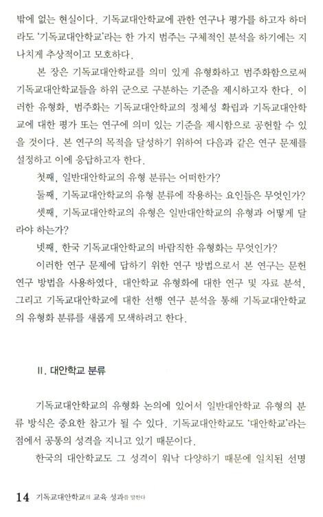 기독교 대안학교의 교육성과를 말하다 (기독교학교교육연구신서 07)