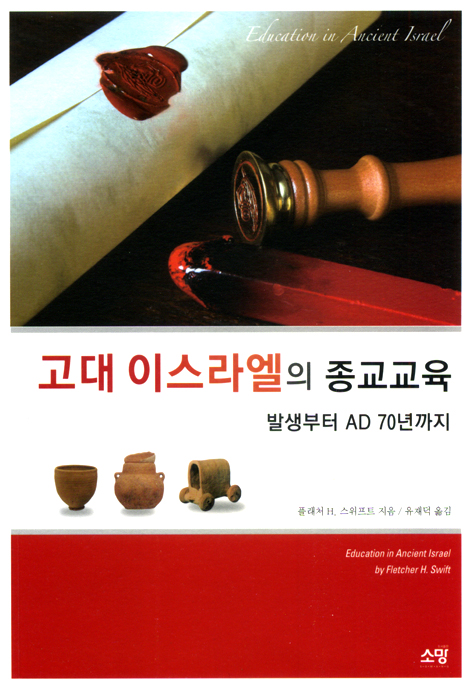 고대 이스라엘의 종교교육 - 발생부터 AD 70년까지