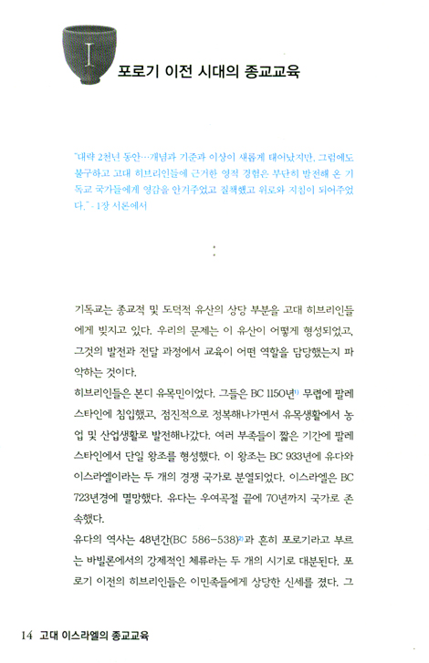 고대 이스라엘의 종교교육 - 발생부터 AD 70년까지