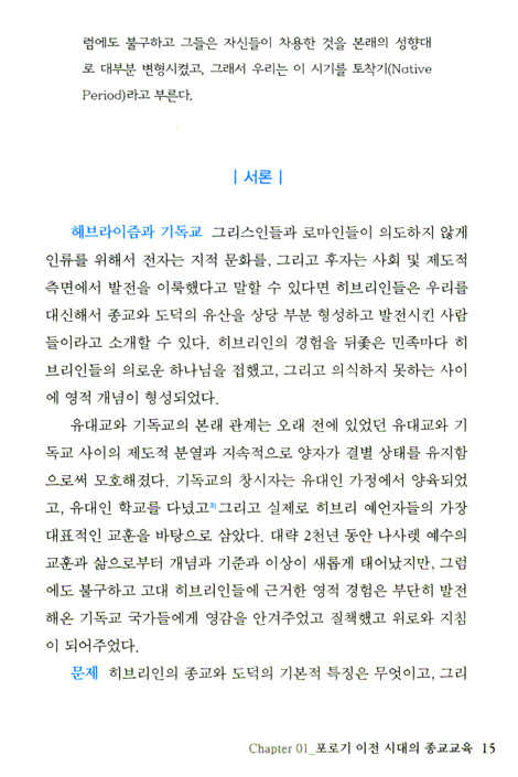 고대 이스라엘의 종교교육 - 발생부터 AD 70년까지