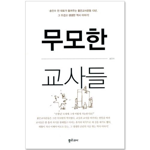 무모한 교사들