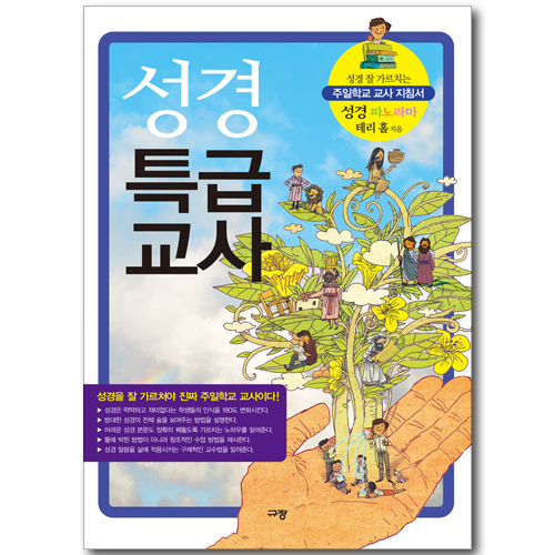 성경 특급교사
