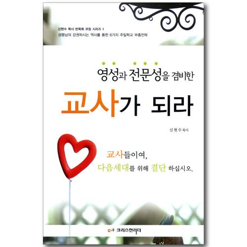 영성과 전문성을 겸비한 교사가 되라 (신현수 목사 반목회 코칭 시리즈 01)