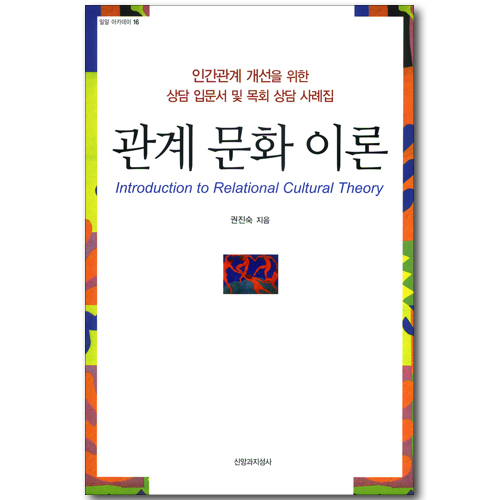 관계 문화 이론 (밀알 아카데미 16)