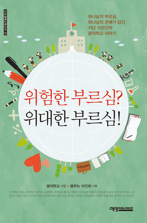 위험한 부르심? 위대한 부르심! (도모생애교육신서 33)