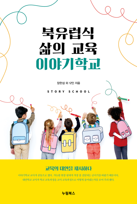 북유럽식 삶의 교육, 이야기학교 (교육의 대안을 제시하다)