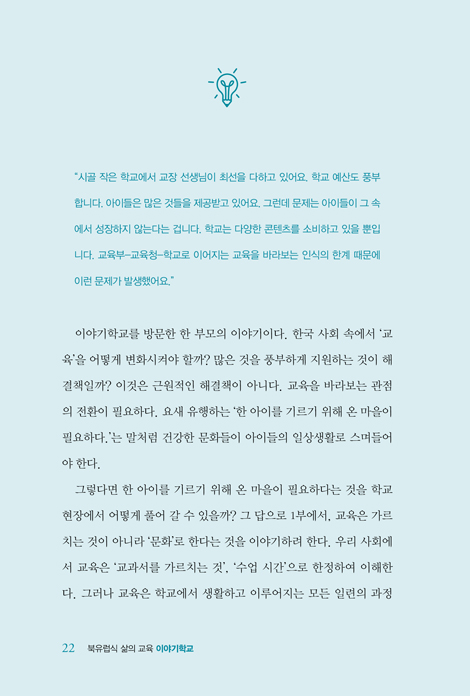 북유럽식 삶의 교육, 이야기학교 (교육의 대안을 제시하다)