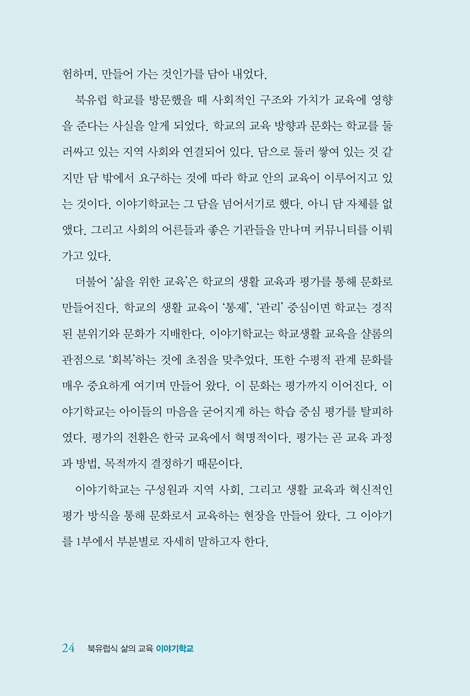 북유럽식 삶의 교육, 이야기학교 (교육의 대안을 제시하다)