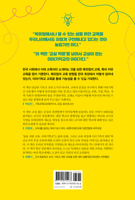 북유럽식 삶의 교육, 이야기학교 (교육의 대안을 제시하다)